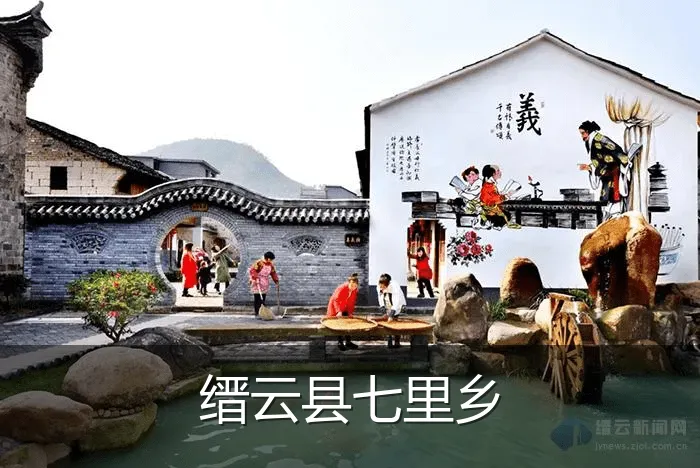 缙云县七里乡