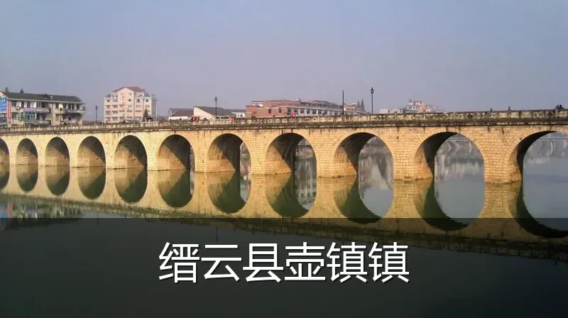 缙云县壶镇镇