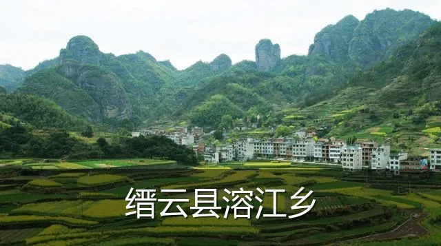 缙云县溶江乡
