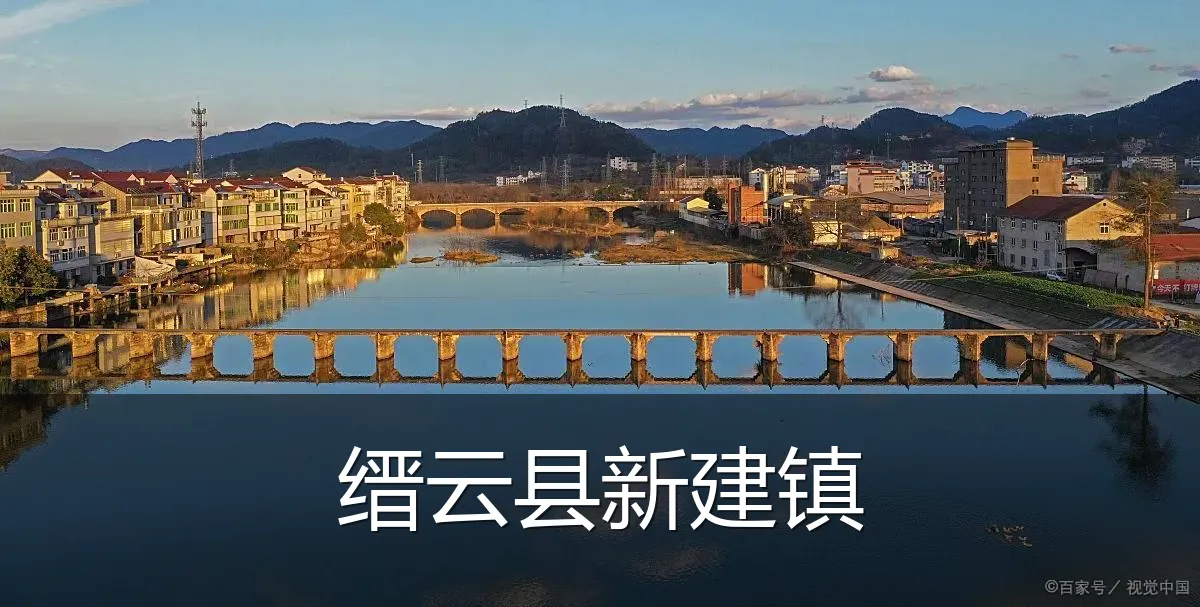 缙云县新建镇