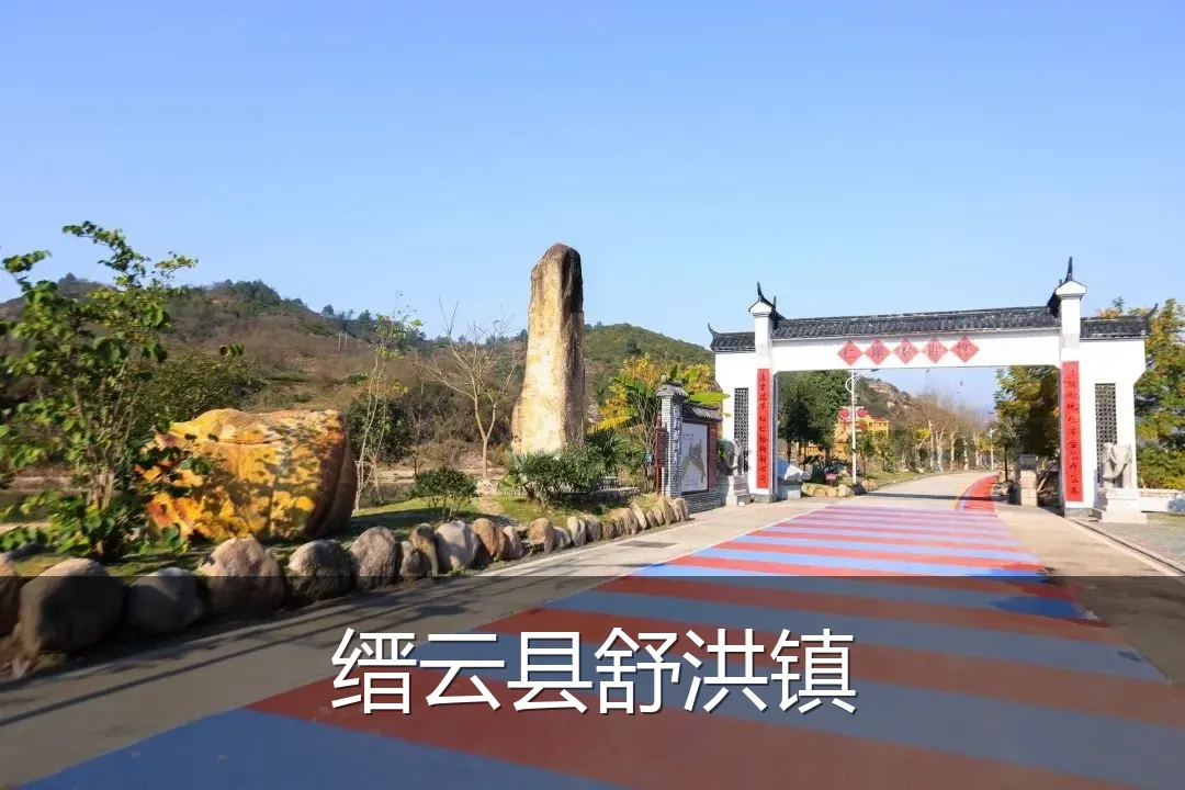 缙云县舒洪镇